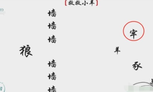 《离谱的汉字》救救小羊怎么过