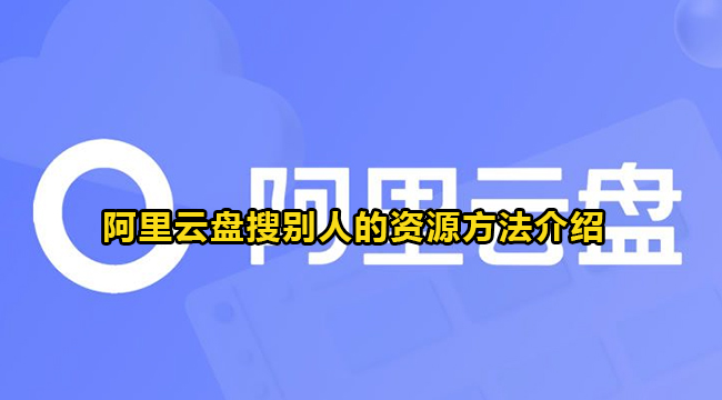 《阿里云盘》搜别人的资源怎么搜