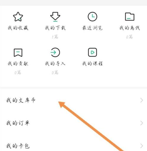 《百度文库》充值文库币方法介绍