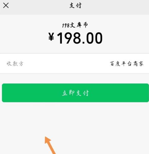 《百度文库》充值文库币方法介绍