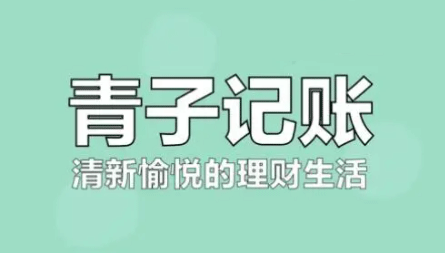 《青子记账》数据备份方法介绍