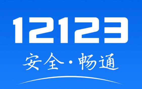 《交管12123》怎么绑定车辆