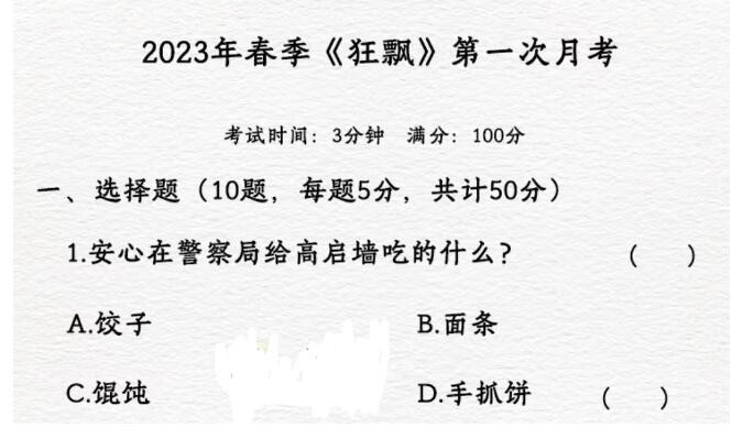 《脑洞人爱汉字》狂飘月考期末考试怎么过