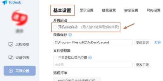 《ToDesk》无人值守功能开启方法介绍