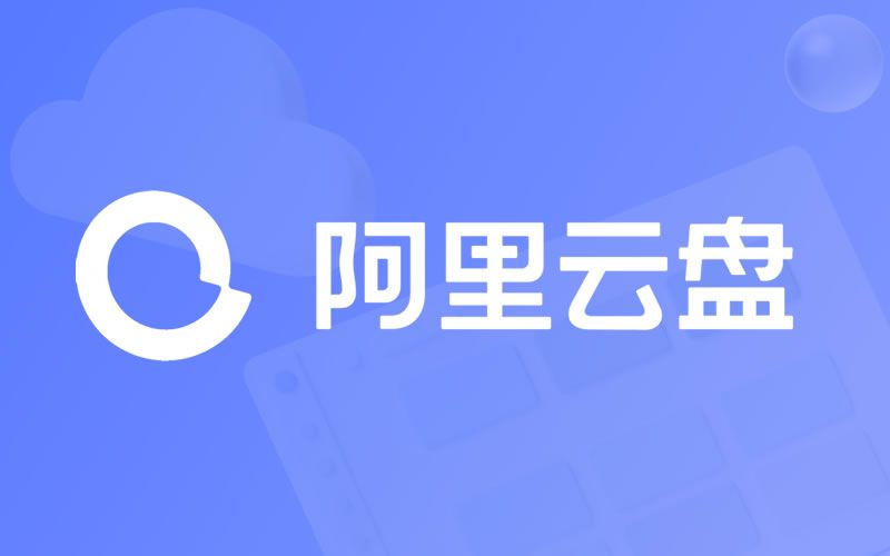 阿里云盘福利码2022最新汇总，阿里云盘福利码2022年10T永久激活最新分享