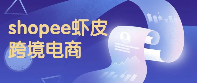 Shopee子账号如何汇款（虾皮打款流程介绍）