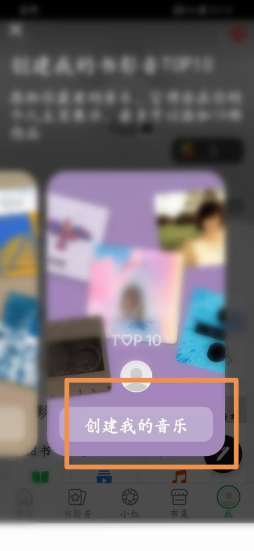 《豆瓣》创建我的音乐操作方法介绍