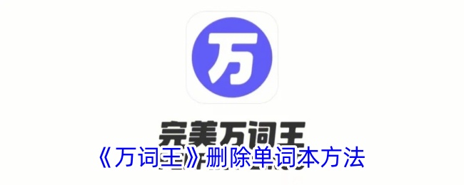 《万词王》删除单词本方法