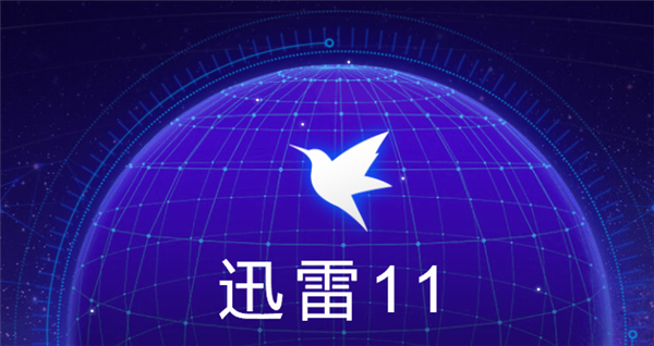 《迅雷11》怎么设置限制下载速度