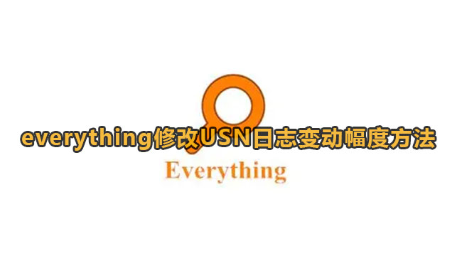 《Everything》怎么修改USN日志变动幅度