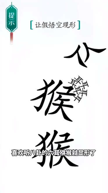 《汉字魔法》第41关真假悟空怎么通关