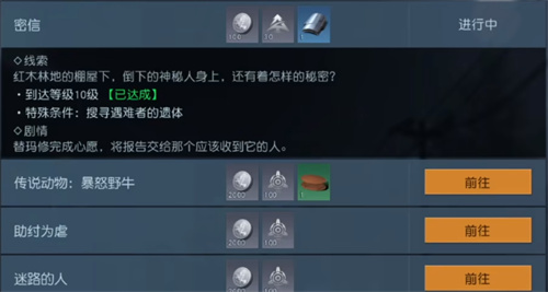《黎明觉醒：生机》密信任务触发完成方法介绍