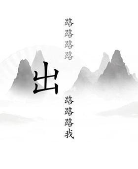 《汉字找茬王》第十九关通关攻略：出山