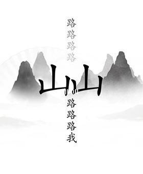 《汉字找茬王》第十九关通关攻略：出山