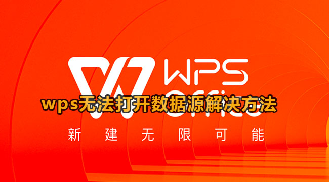 《WPS》无法打开数据源解决方法