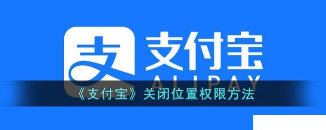 《支付宝》关闭位置权限设置方法