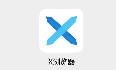 《X浏览器》如何设置主页背景