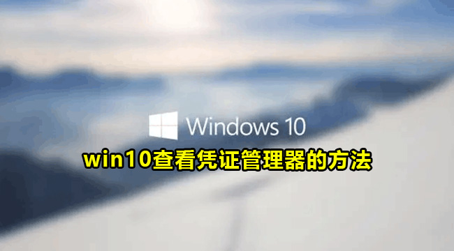 win10凭证管理器命令方法