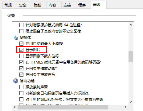 Win10网页打开图片很慢解决方法