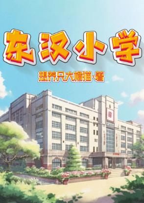 《百变大侦探》东汉小学凶手介绍