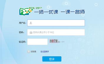 一师一优课一课一名师网登录入口
