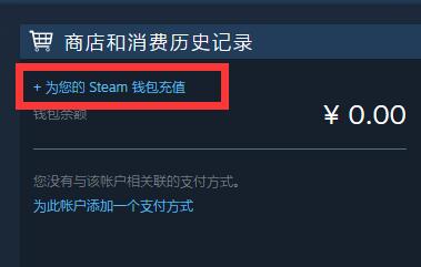 《steam》钱包轻松快速充值任意金额的方法