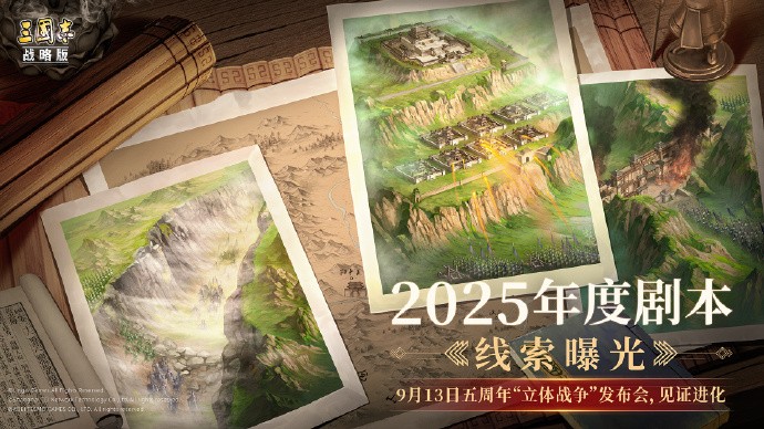 《三国志战略版》全赛季玩法“军师技”即将上线，全新副本玩法、2025年度剧本线索公开