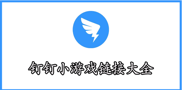 《钉钉》小游戏代码地铁跑酷是什么