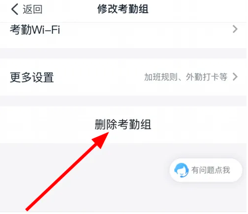 《钉钉》退出考勤组方法