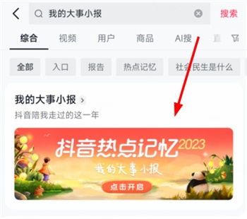 《抖音》我的大事小报入口地址分享