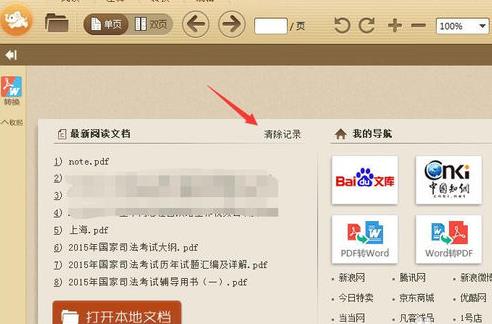 《极速pdf阅读器》如何清除记录