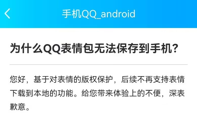 《QQ》表情包自8.9.80 版本后无法本地下载保存