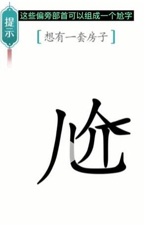 《汉字魔法》想有一套房子通关攻略