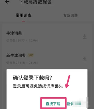 《网易有道词典》怎么下载离线词典