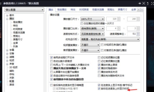 《PotPlayer》进度条显示时间设置方法