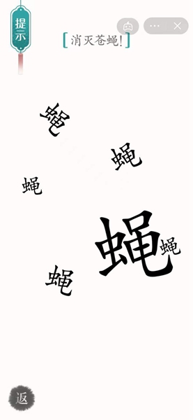 《汉字魔法》苍蝇通关攻略