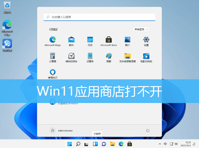 Win11应用商店打不开解决方法