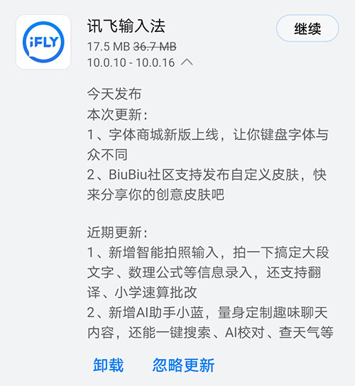 《讯飞输入法》今日发布V10.0.16版本 字体商城新版上线