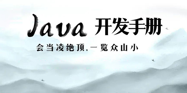 java修炼手册官网