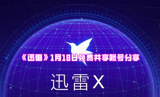 《迅雷》1月18日免费共享账号分享