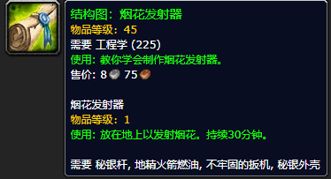 《魔兽世界怀旧服》烟花发射器结构图获取攻略