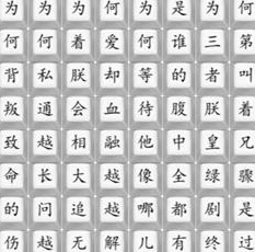 《汉字找茬王》消失的嬛嬛怎么通关