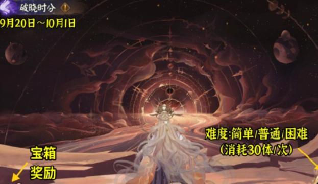 《阴阳师》破晓时分活动开启时间及玩法分享