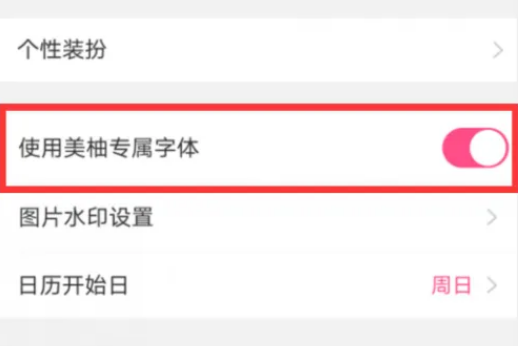 《美柚》如何关闭专属字体