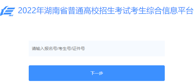 2022湖南普通高校招生考试考生综合信息平台入口登陆入口