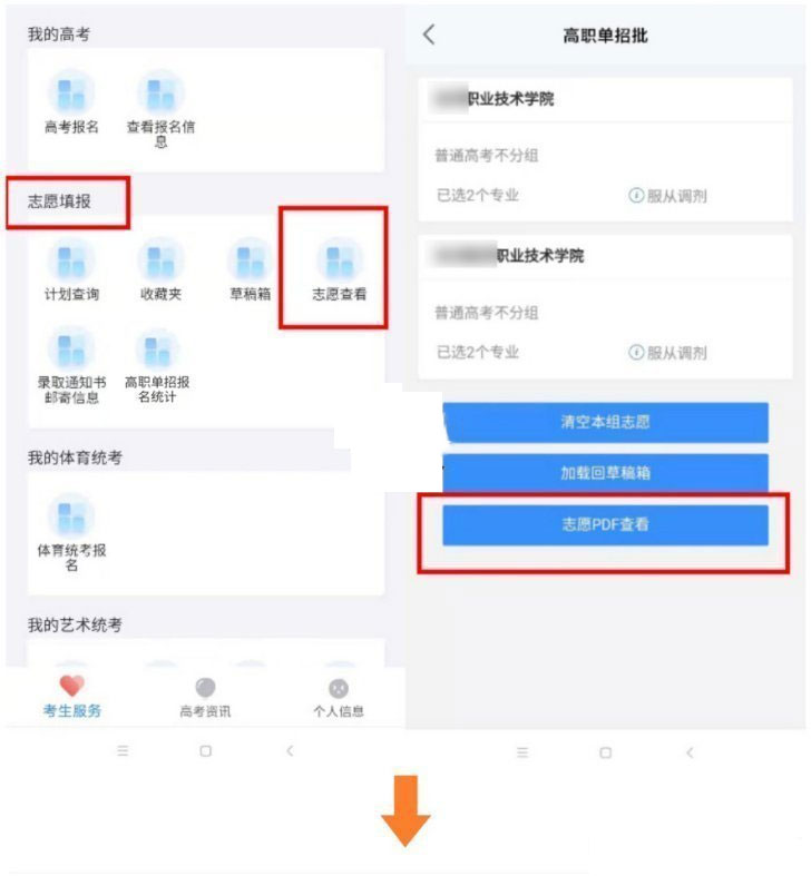 《潇湘高考》查看志愿填报信息方法