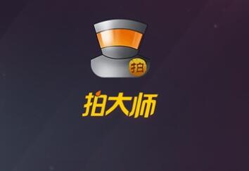 《拍大师》如何分享视频