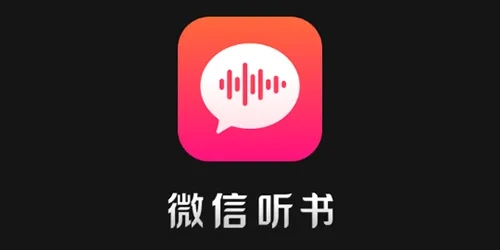 《微信听书》怎么注销账号