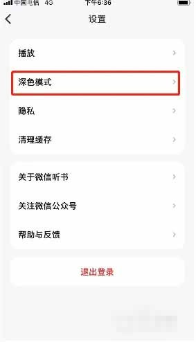 《微信听书》怎么设置深色模式