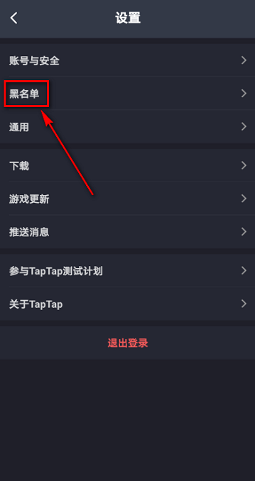 《Taptap》怎么查看黑名单